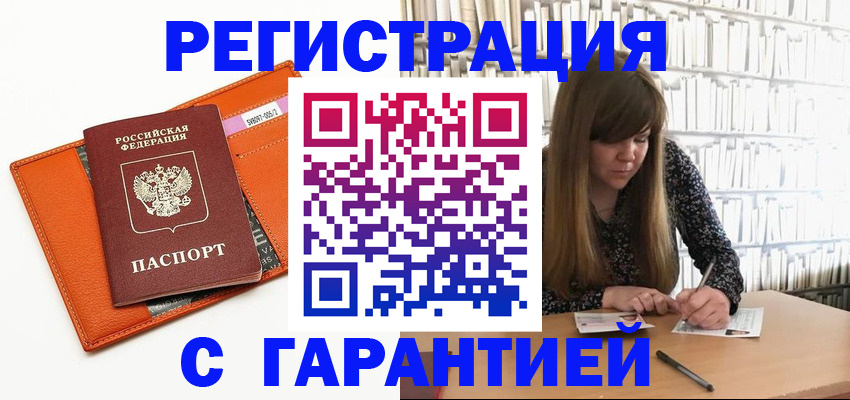 регистрация в Юрге